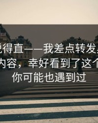 别怪我说得直——我差点转发黑料不打烊相关内容，幸好看到了这个细节 · 你可能也遇到过