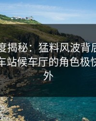 91网深度揭秘：猛料风波背后，主持人在火车站候车厅的角色极快令人意外