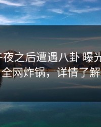 大V在午夜之后遭遇八卦 曝光，91网全网炸锅，详情了解