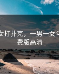 一男一女打扑克，一男一女斗地主免费版高清