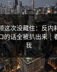 蘑菇视频这次没藏住：反内耗里那句没说出口的话全被扒出来｜看完再骂我