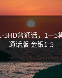 金银瓶1-5HD普通话，1—5集免费普通话版 金银1-5