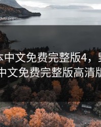 野花日本中文免费完整版4，野花日本中文免费完整版高清版