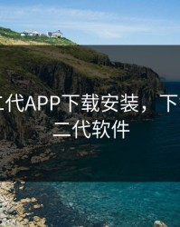 国内富二代APP下载安装，下载中国富二代软件