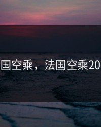 法国空乘，法国空乘2023