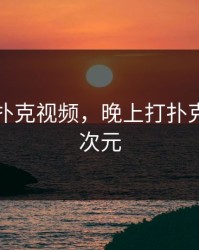 晚上打扑克视频，晚上打扑克视频二次元