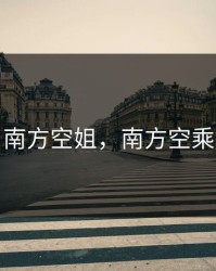 南方空姐，南方空乘