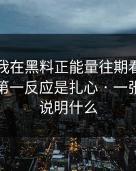 刚刚 · 我在黑料正能量往期看到明星黑料，第一反应是扎心 · 一张截图能说明什么