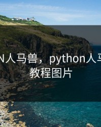 PYTHON人马兽，python人马兽全套教程图片