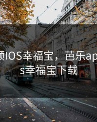 芭乐视频IOS幸福宝，芭乐app视频ios幸福宝下载