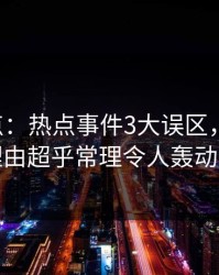 17c盘点：热点事件3大误区，网红上榜理由超乎常理令人轰动一时