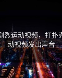 打扑克剧烈运动视频，打扑克剧烈运动视频发出声音