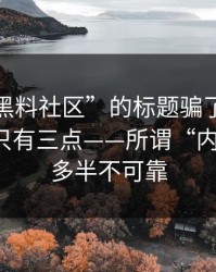 别被“黑料社区”的标题骗了：真正要看的只有三点——所谓“内部消息”多半不可靠