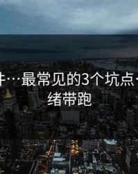 91大事件…最常见的3个坑点…别被情绪带跑