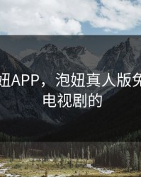 真人泡妞APP，泡妞真人版免费观看电视剧的