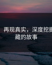 黑料网：再现真实，深度挖掘那些隐藏的故事