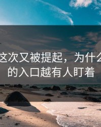 91视频这次又被提起，为什么越冷门的入口越有人盯着