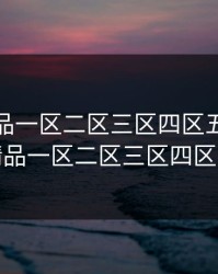 亚洲精品一区二区三区四区五区，亚洲精品一区二区三区四区五区