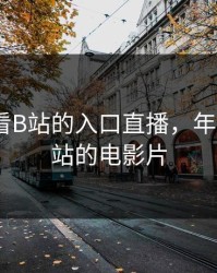 年轻人看B站的入口直播，年轻人看b站的电影片