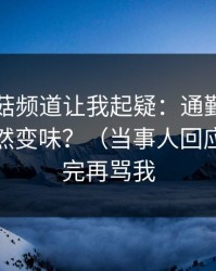 这条蘑菇频道让我起疑：通勤路上为什么突然变味？（当事人回应）｜看完再骂我
