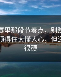 反差大赛里那段节奏点，别跳过：这反差谁顶得住太懂人心，但逻辑其实很硬