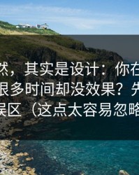 看似偶然，其实是设计：你在91大事件花了很多时间却没效果？先看常见误区（这点太容易忽略）