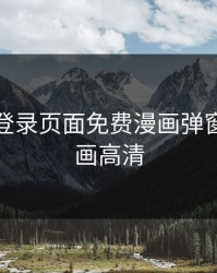 51动漫登录页面免费漫画弹窗，51漫画高清