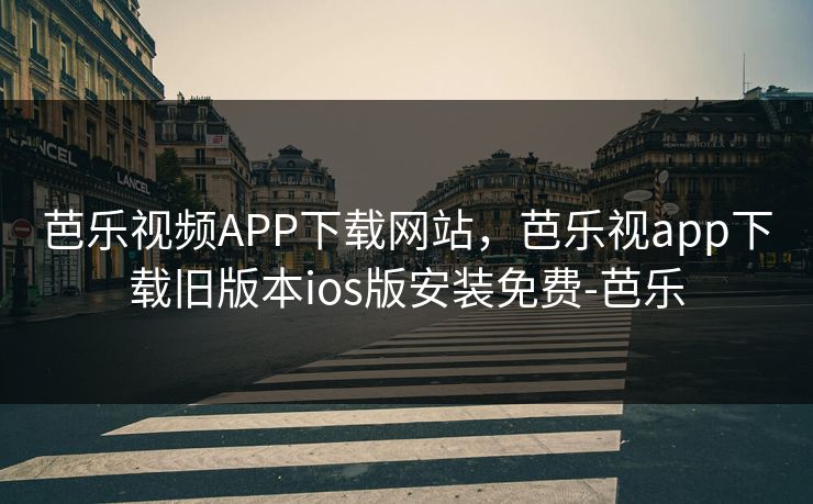 芭乐视频APP下载网站,芭乐视app下载旧版本ios版安装免费-芭乐 芭乐视频APP下载网站,芭乐视app下载旧版本ios版安装免费-芭乐