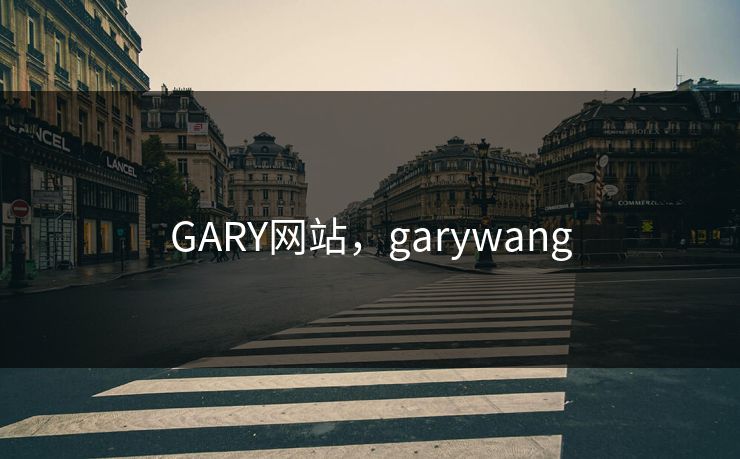 GARY网站,garywang GARY网站,garywang