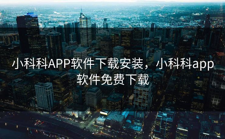 小科科APP软件下载安装，小科科app软件免费下载