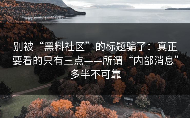 别被“黑料社区”的标题骗了：真正要看的只有三点——所谓“内部消息”多半不可靠