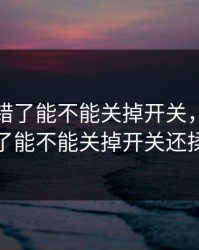 班长我错了能不能关掉开关，班长我错了能不能关掉开关还揉脚