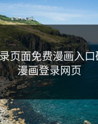 漫画登录页面免费漫画入口破解版，漫画登录网页