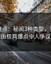 微密圈盘点：秘闻3种类型，当事人上榜理由极具爆点令人争议四起