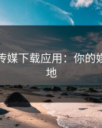 含羞草传媒下载应用：你的娱乐新天地