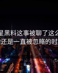 关于明星黑料这事被聊了这么久，最怪的还是一直被忽略的时间点