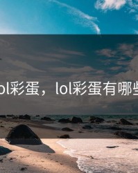 lol彩蛋，lol彩蛋有哪些