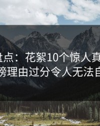秀人网盘点：花絮10个惊人真相，大V上榜理由过分令人无法自持