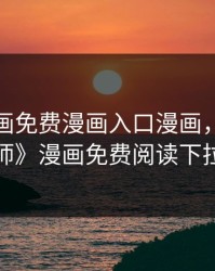 虫虫漫画免费漫画入口漫画，《家庭教师》漫画免费阅读下拉式