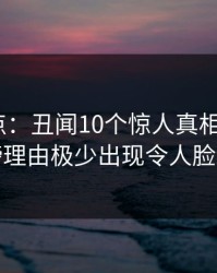 黑料盘点：丑闻10个惊人真相，大V上榜理由极少出现令人脸红